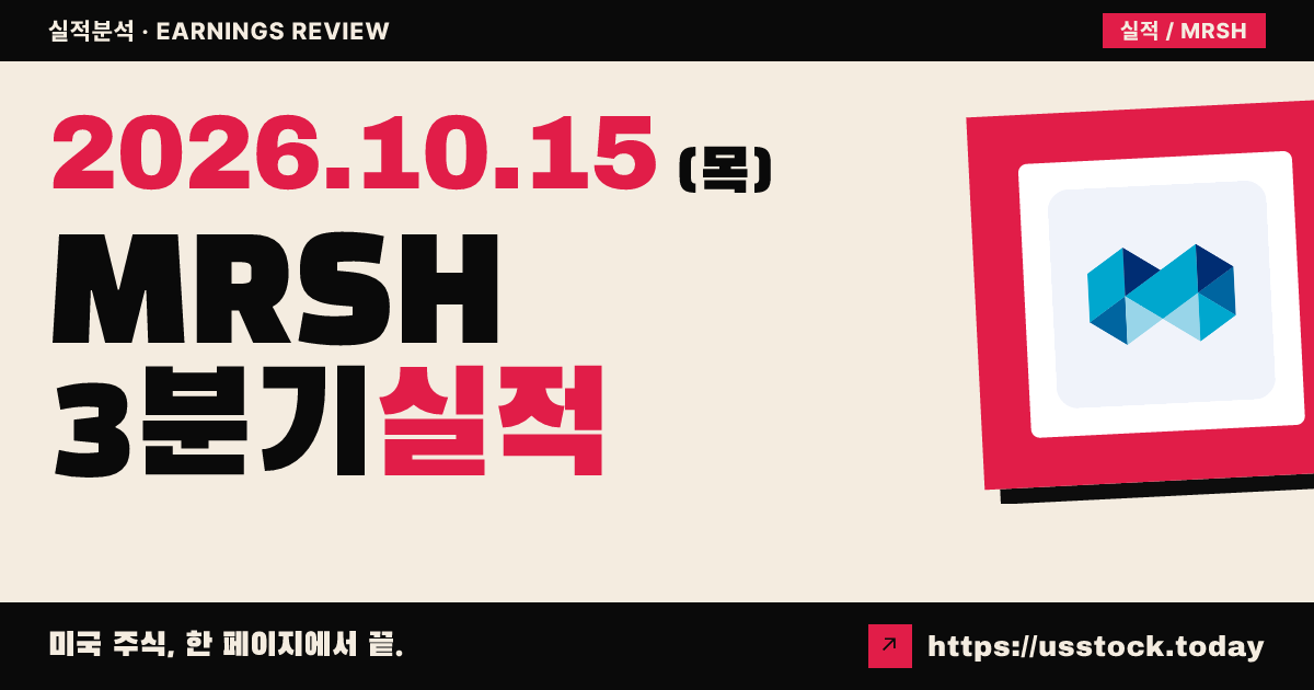 마쉬($MRSH) 2026년 3분기 실적 분석: 조정 주당순이익·매출 모두 상회