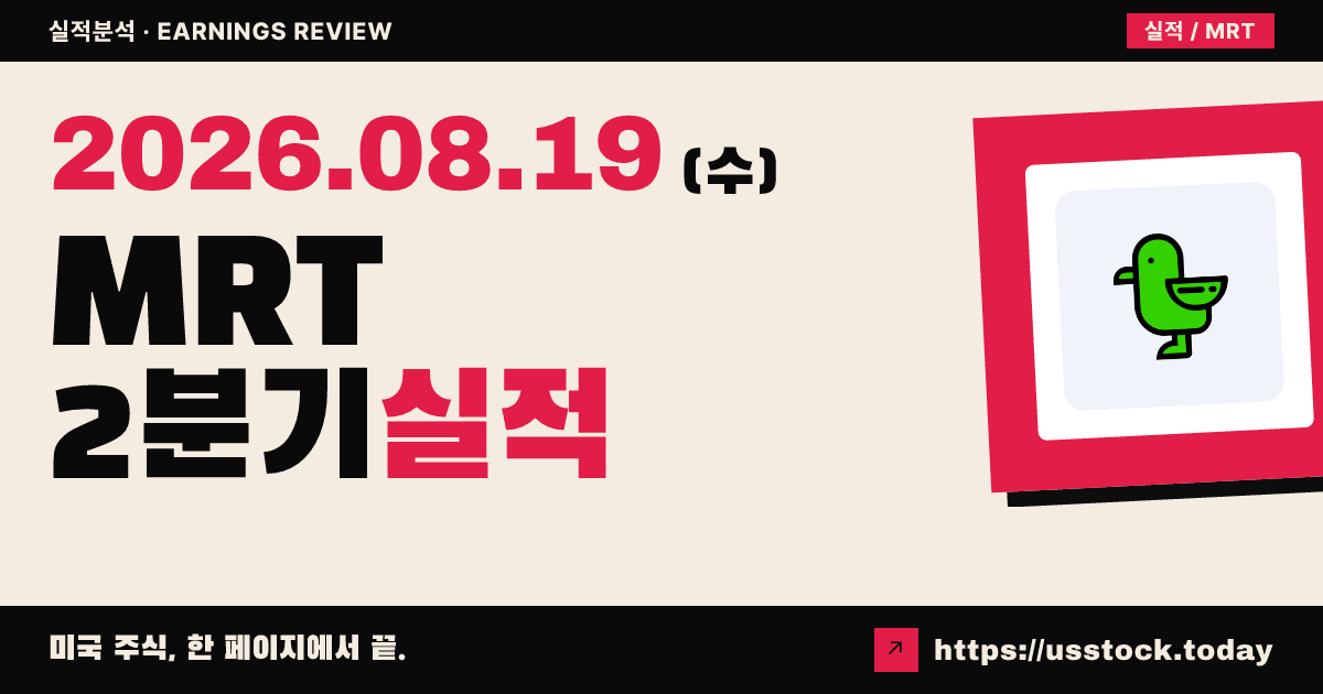 마티 테크놀로지스($MRT) 2026년 2분기 실적 분석 — 매출 예상 상회·첫 조정이비티다 흑자