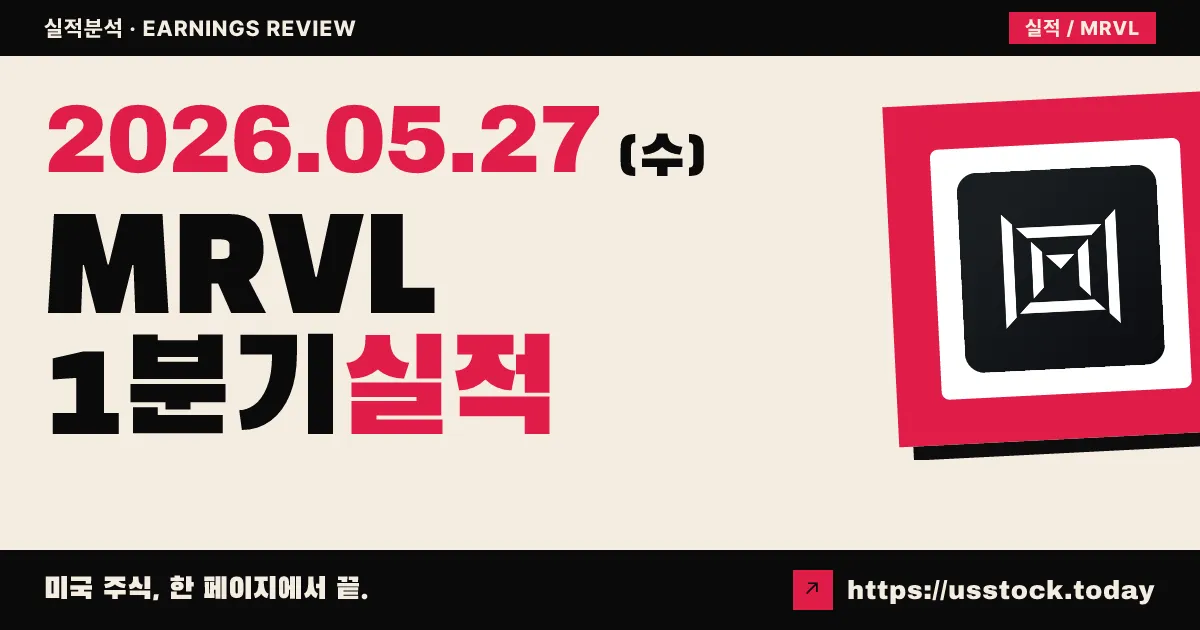 마벨(MRVL) 2027년 1분기 실적 분석 — 매출·EPS 더블 비트, AI 데이터센터 매출 75% 돌파