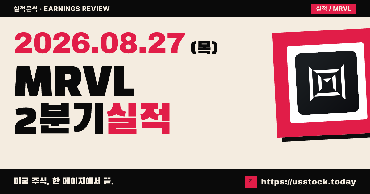 마벨 테크놀로지($MRVL) 2027회계연도 2분기 실적 분석 — 매출·EPS 상회·연간 전망 상향에도 시간외 약세