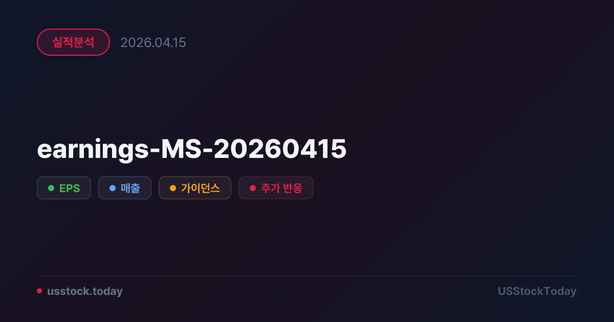 모건스탠리(MS) 2026년 1분기 실적 분석 — EPS·매출 동반 서프라이즈, 트레이딩 사상 최대