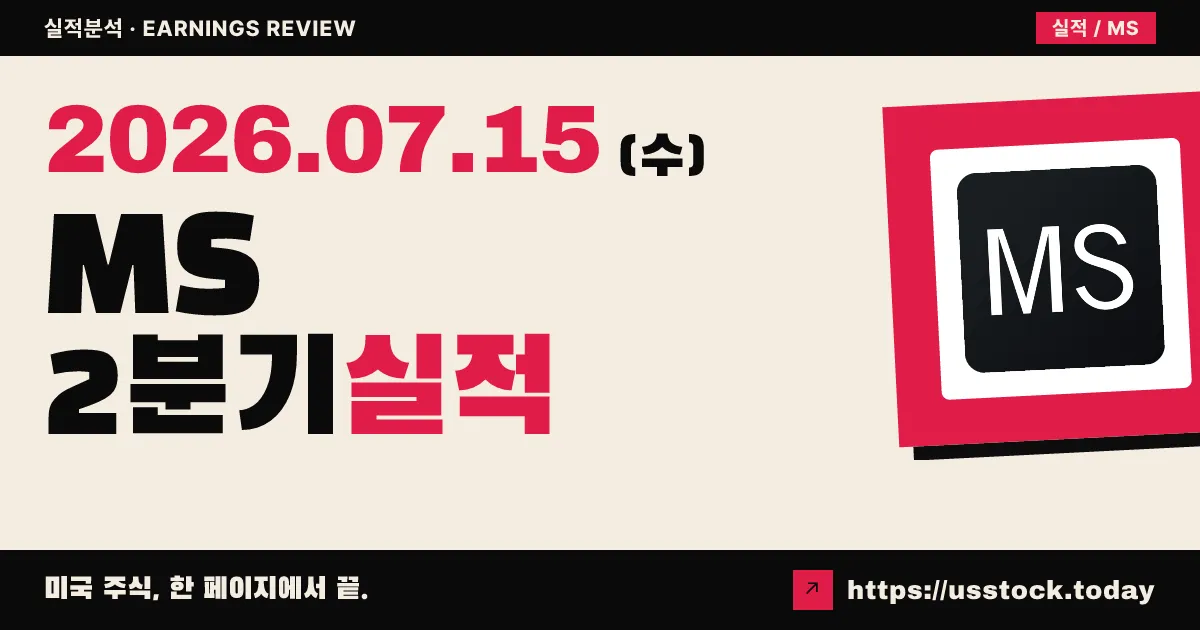 모건스탠리($MS) 2026년 2분기 실적 분석 — 발표 직후, 확정 수치 집계 전(컨센서스 대폭 상회 기대)