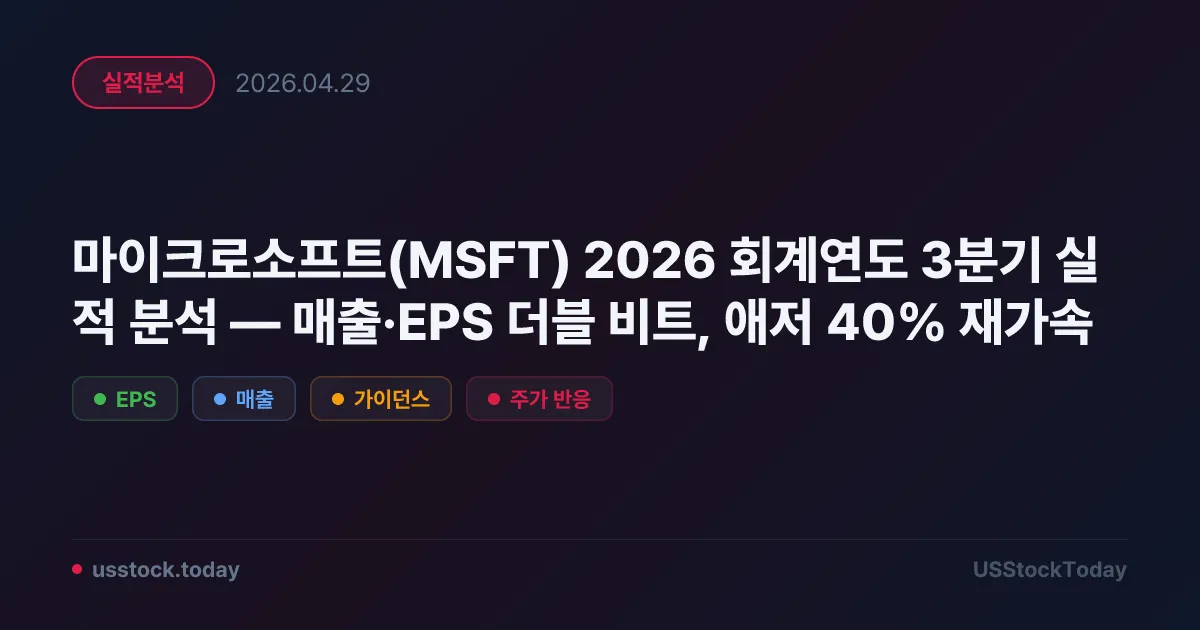 마이크로소프트(MSFT) 2026 회계연도 3분기 실적 분석 — 매출·EPS 더블 비트, 애저 40% 재가속