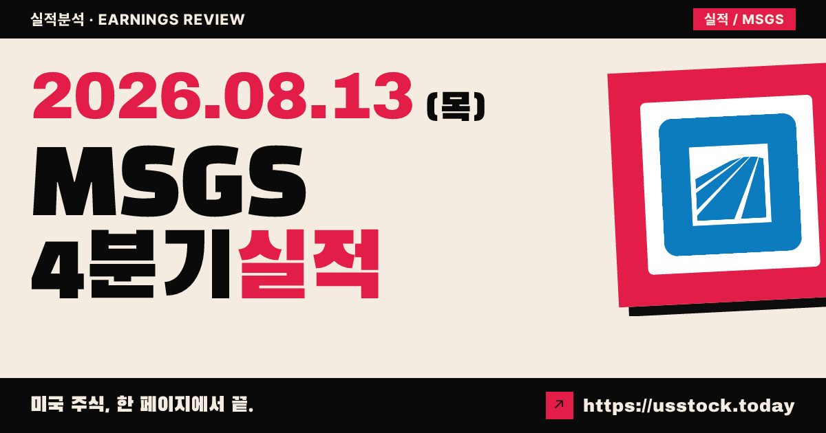매디슨 스퀘어 가든 스포츠($MSGS) 2026회계연도 4분기 실적 분석 — 매출 예상 대폭 상회, 닉스 우승이 끌어올린 분기