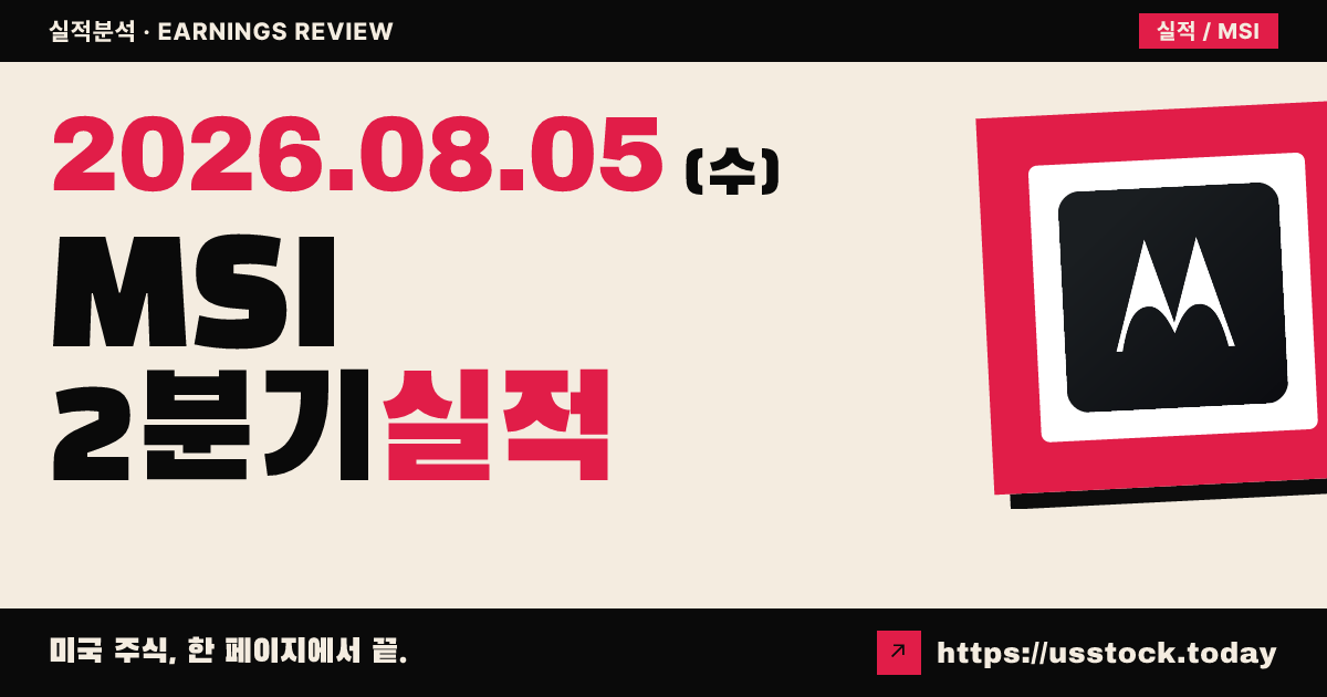 모토로라 솔루션스($MSI) 2026년 2분기 실적 분석 — 조정 주당순이익·매출 모두 예상 상회, 연간 가이던스 상향