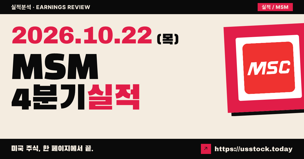 엠에스씨 다이렉트($MSM) 2026회계연도 4분기 실적 분석: 조정 주당순이익·매출 모두 예상 상회