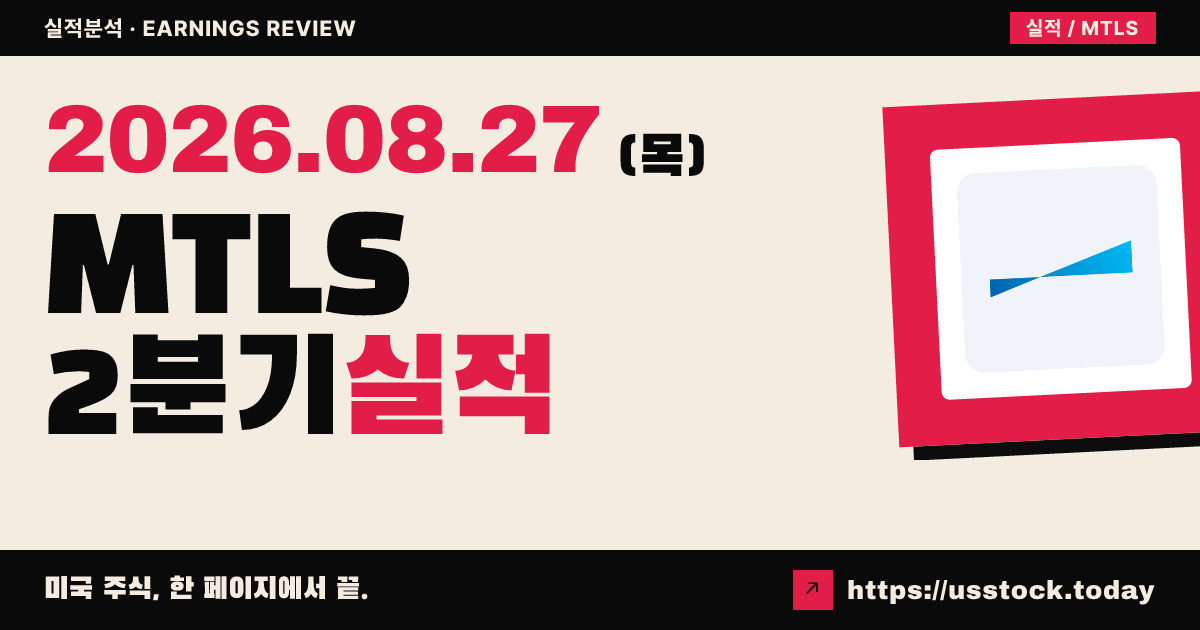 머티리얼라이즈($MTLS) 2026년 2분기 실적 분석 — 매출 예상 상회·조정 영업이익 가이던스 상향