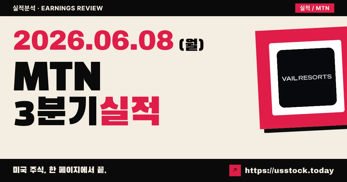 베일 리조트(MTN) 2026년 회계연도 3분기 실적 분석 — EPS·매출 동반 Miss, 가이던스 추가 하향