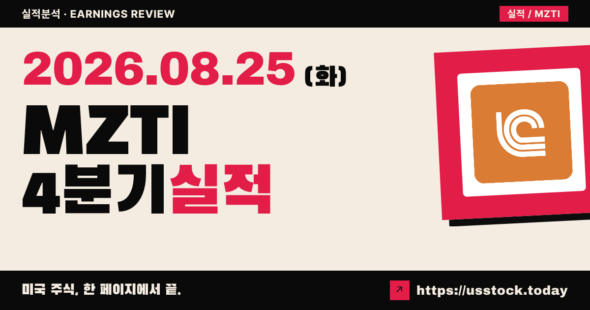 마르케티($MZTI) 2026회계연도 4분기 실적 분석 — 조정 주당순이익 상회·매출 하회, 시간외 소폭 약세