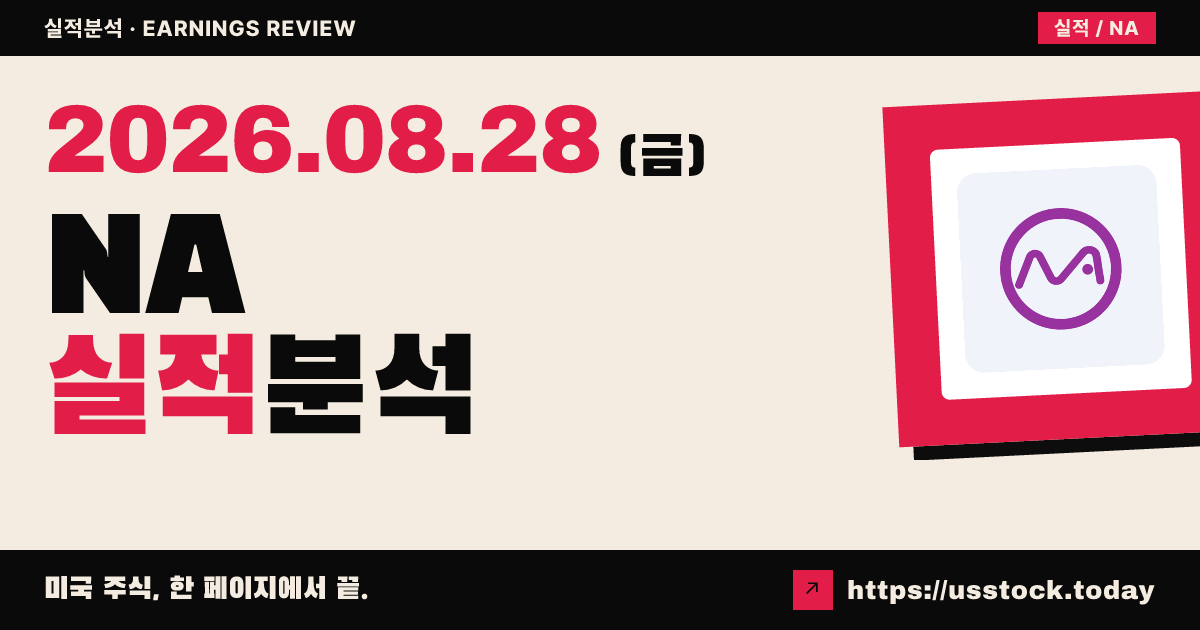 나노랩스($NA) 2026년 상반기 실적 분석 — 수치 미확정·시간외 급등