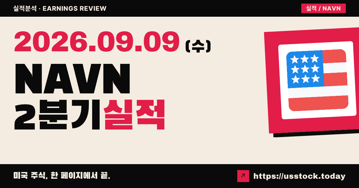 나반($NAVN) 2027회계연도 2분기 실적 분석: 매출·조정EPS 상회에도 시간외 급락