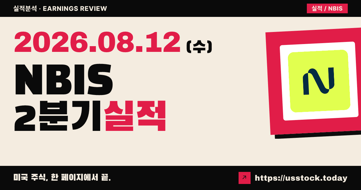 네비우스 그룹($NBIS) 2026년 2분기 실적 분석 — 조정 적자 대폭 축소 서프라이즈, 매출 예상 근접·시간외 급등