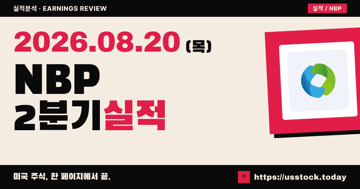 노바브릿지바이오($NBP) 2026년 2분기 실적 분석 — 상반기 매출 0·적자 확대, 현금 여력에 시간외 소폭 약세