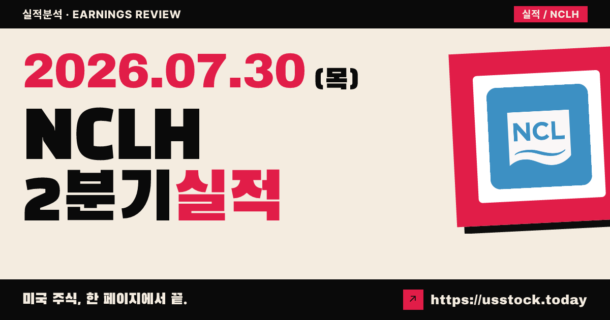 노르웨이크루즈홀딩스($NCLH) 2026년 2분기 실적 분석 — 조정 주당순이익 예상 상회에도 수요 부진·전망 하향에 시간외 급락