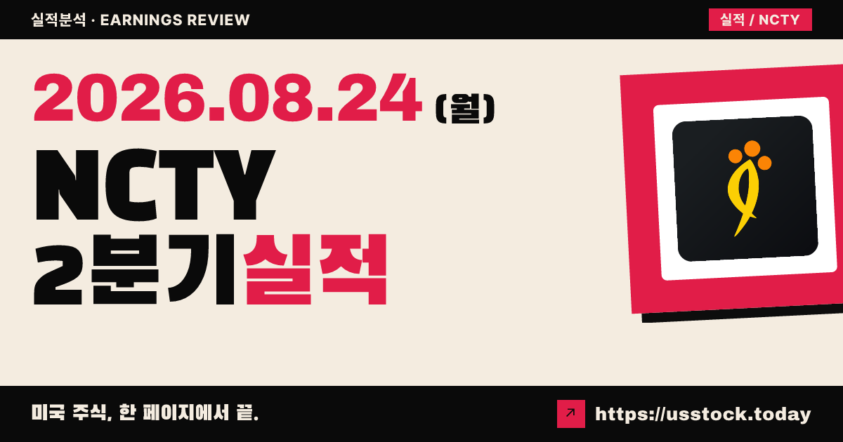 더나인($NCTY) 2026년 2분기 실적 분석 — 수치 미확정·시간외 소폭 약세