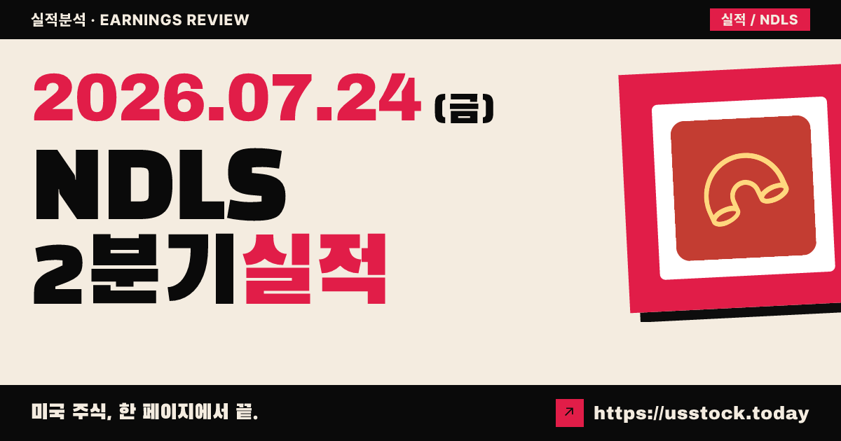 누들즈앤컴퍼니($NDLS) 2026년 2분기 실적 분석 — 매출·동일점 서프라이즈에 연간 가이던스 상향, 순손실은 확대