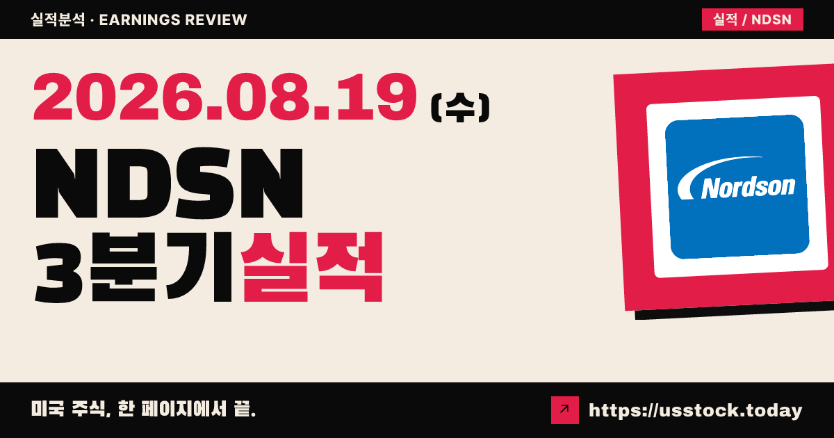 노드슨($NDSN) 2026회계연도 3분기 실적 분석 — 매출·조정EPS 예상 상회·연간 전망 상향에 시간외 강세