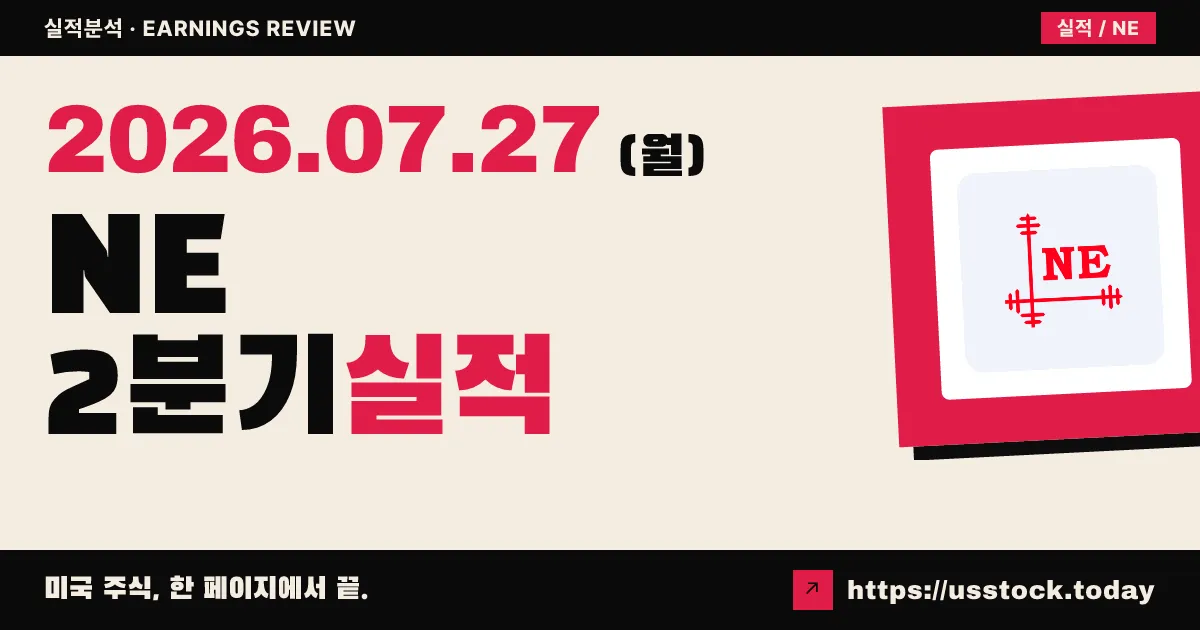 노블 코프($NE) 2026년 2분기 실적 분석 — 수치 미확정, 매출 두 자릿수 감소 전망 속 발표 대기