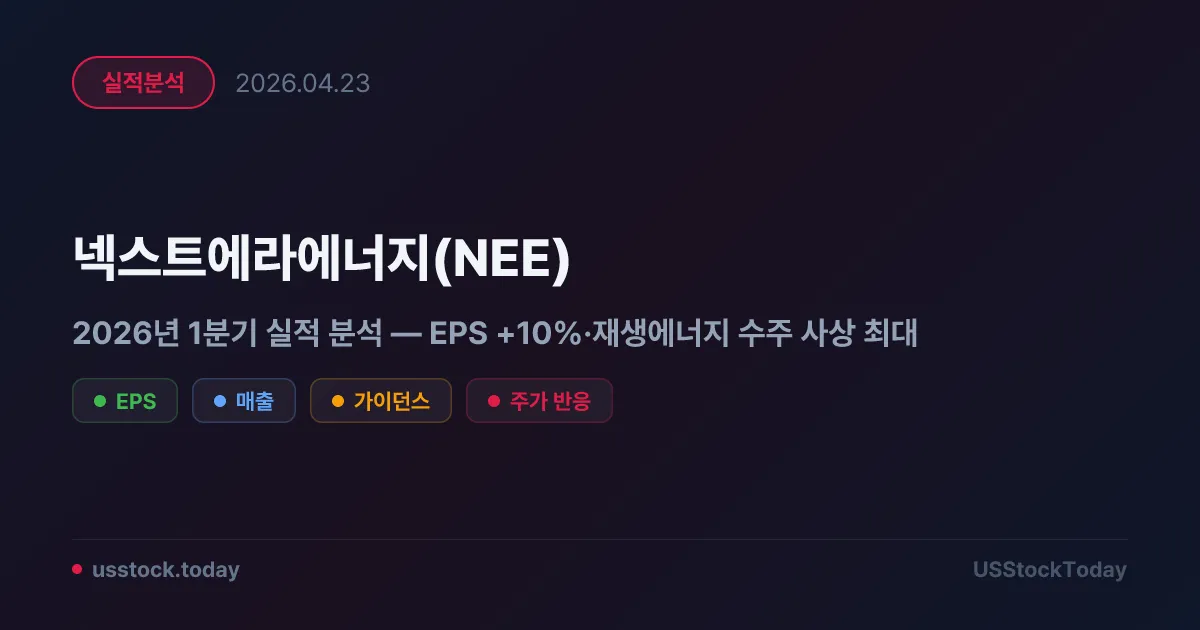 넥스트에라에너지(NEE) 2026년 1분기 실적 분석 — EPS +10%·재생에너지 수주 사상 최대