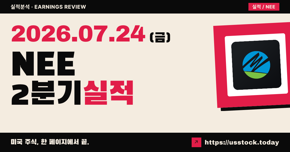 넥스트에라 에너지($NEE) 2026년 2분기 실적 분석 — 조정 주당순이익 예상 상회, 연간 가이던스 유지·상단 목표