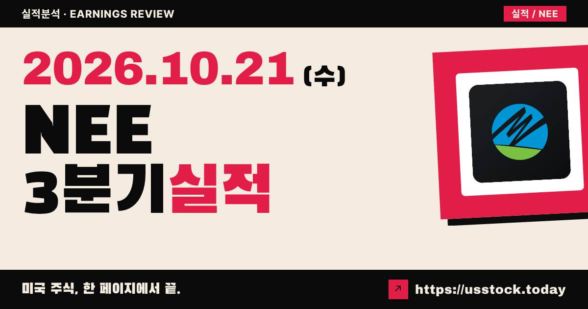 넥스트에라 에너지($NEE) 2025회계연도 3분기 실적 분석: 조정 EPS 상회 · 매출 하회