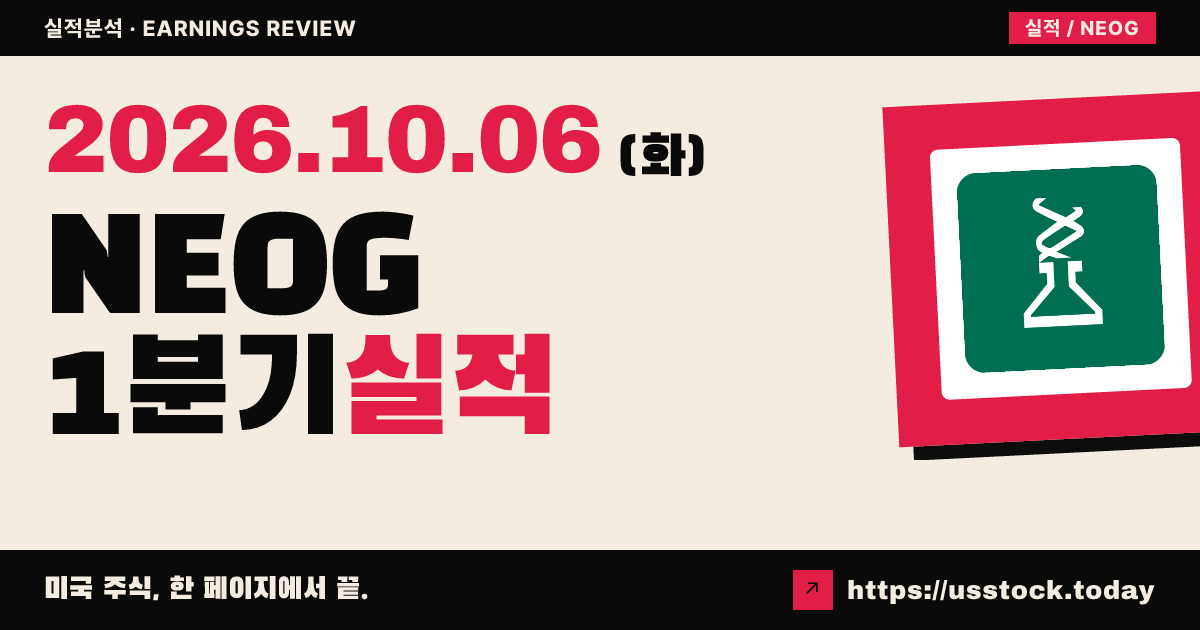 네오젠($NEOG) 2027회계연도 1분기 실적 분석: 매출 상회 및 가이던스 상향
