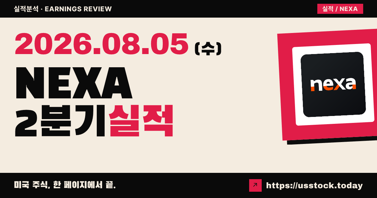 넥사 리소스($NEXA) 2026년 2분기 실적 분석 — 매출 상회·조정 주당이익 미달, 연간 가이던스 유지에 시간외 약세