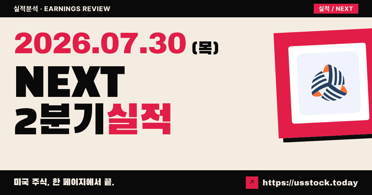 넥스트디케이드($NEXT) 2026년 2분기 실적 분석 — 매출 0달러 예상 부합·공정 일정 유지·시간외 소폭 반등