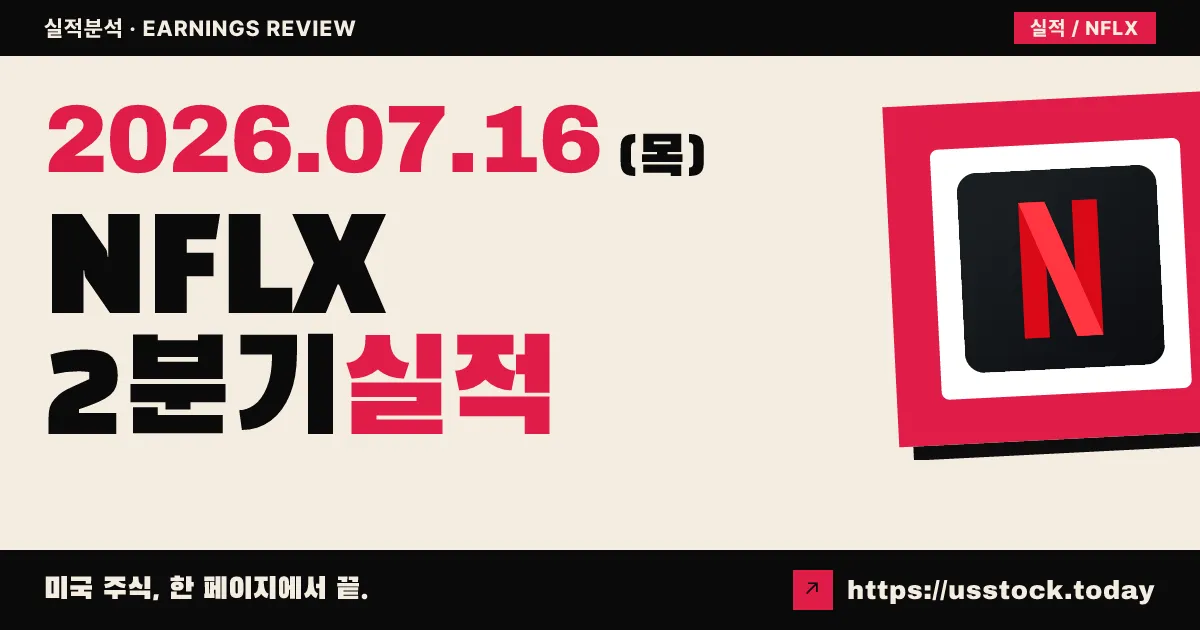 넷플릭스($NFLX) 2026년 2분기 실적 분석 — EPS 소폭 상회에도 가이던스 실망에 시간외 9% 급락