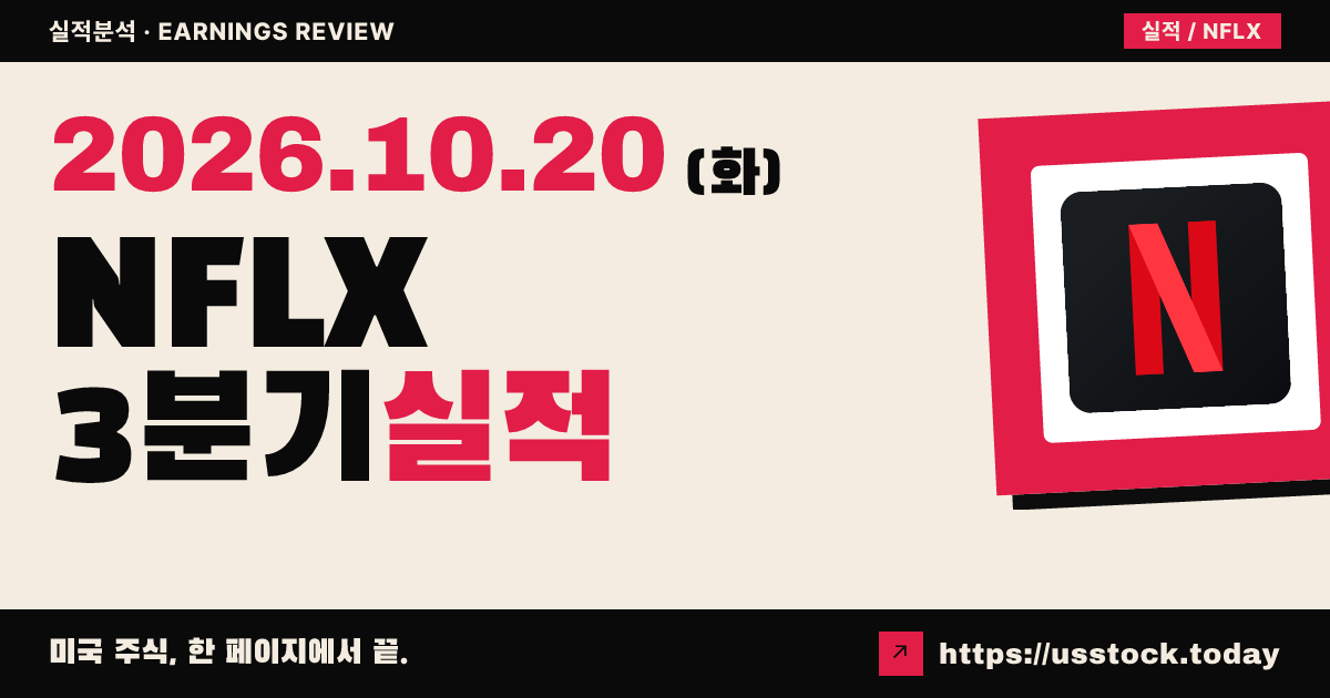 넷플릭스($NFLX) 2026회계연도 3분기 실적 분석: 주당순이익 상회 · 광고 전망 하향에 시간외 하락