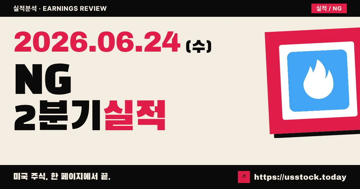 노바골드(NG) 2026년 2분기 실적 분석 — 순손실 확대됐지만 자금 보강·돈린 골드 BFS는 순항