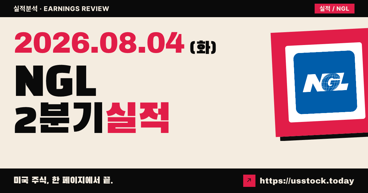 엔지에너지 파트너스($NGL) 2026년 2분기 실적 분석 — 주당이익 0.48달러 대폭 상회·연간 전망 상향