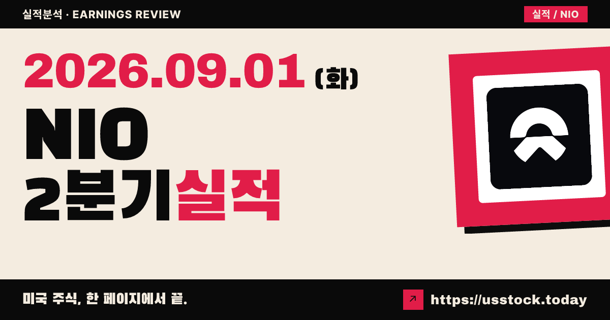 니오($NIO) 2026년 2분기 실적 분석: EPS 서프라이즈에도 주가 하락