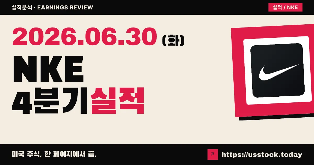 나이키(NKE) 2026 회계연도 4분기 실적 분석 — 매출·EPS 컨센 상회에도 관세 환입 일회성·중국 부진에 시간외 3% 하락