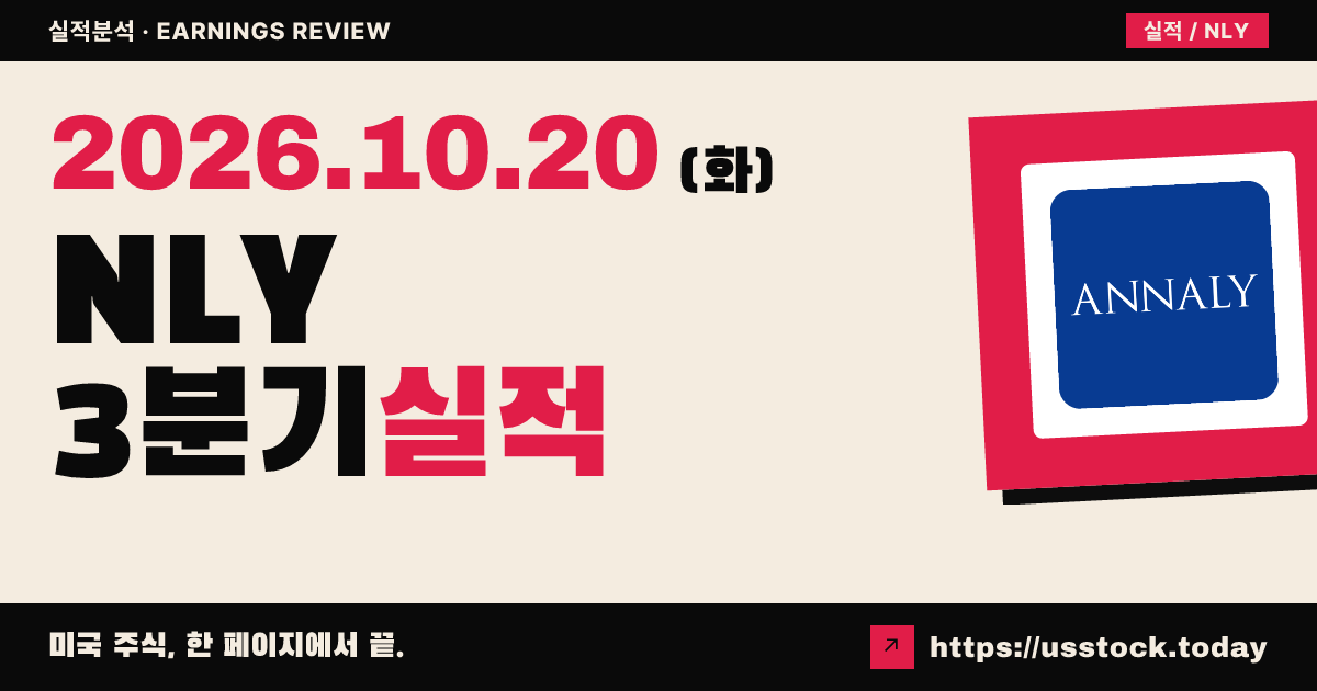 애널리 캐피털 매니지먼트($NLY) 2026년 3분기 실적 분석: 배당가능이익 상회 · 장부가 하락