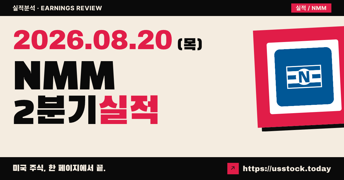 나비오스 마리타임 파트너스($NMM) 2026년 2분기 실적 분석 — 매출·조정 EPS 모두 예상 상회, 시간외 소폭 상승