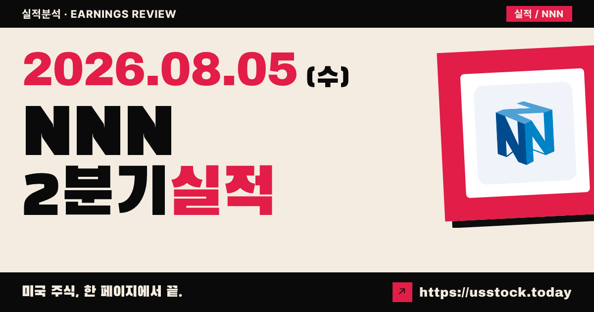 엔엔엔리츠($NNN) 2026년 2분기 실적 분석 — 발표 직전, 수치 미확정