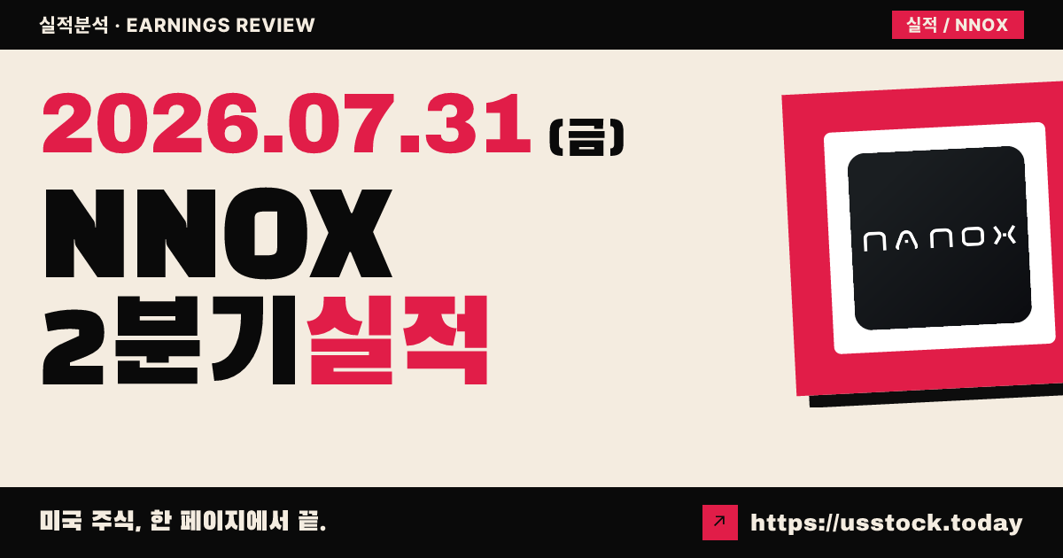 나노엑스 이미징($NNOX) 2026년 2분기 실적 분석 — 예비 매출 증가·현금 소진, 확정 주당순이익 미공개