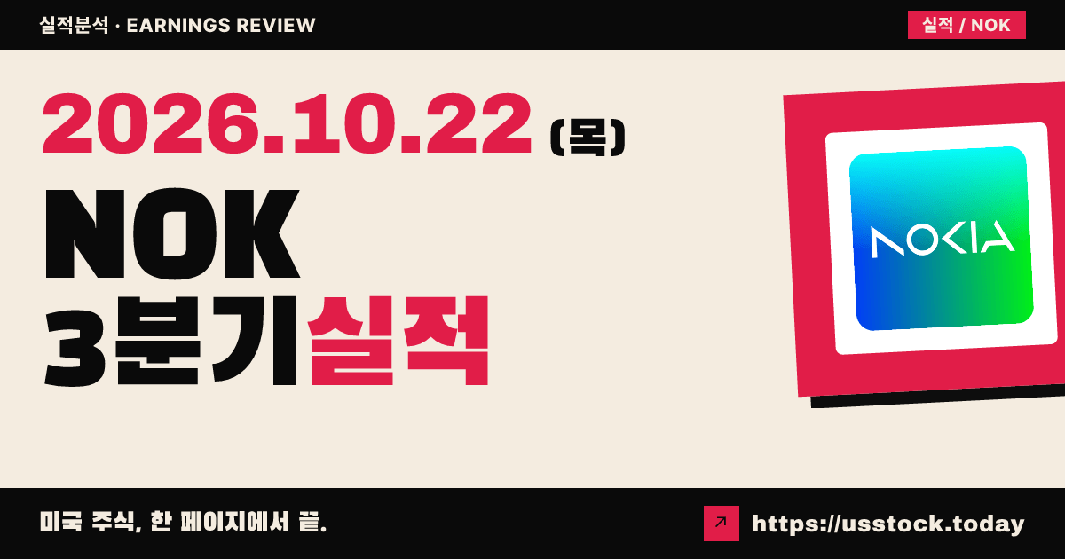 노키아($NOK) 2026년 3분기 실적 분석: EPS·매출 모두 예상 상회, 현금흐름 전망은 하향