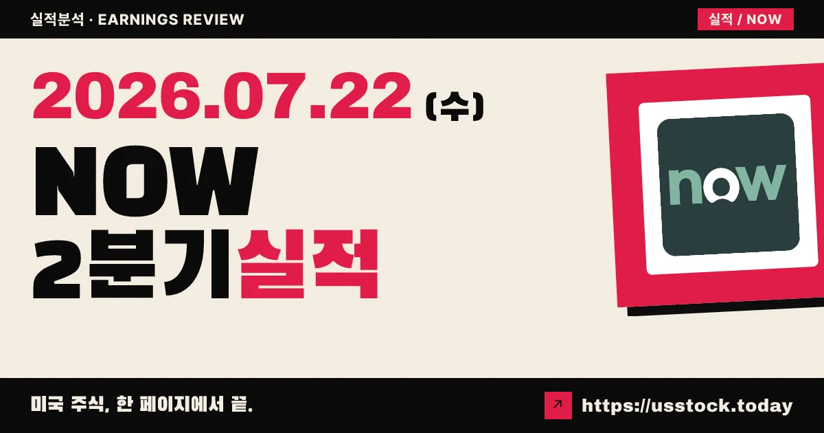서비스나우($NOW) 2026년 2분기 실적 분석 — 매출·이익 모두 예상 상회, 연간 가이던스 상향