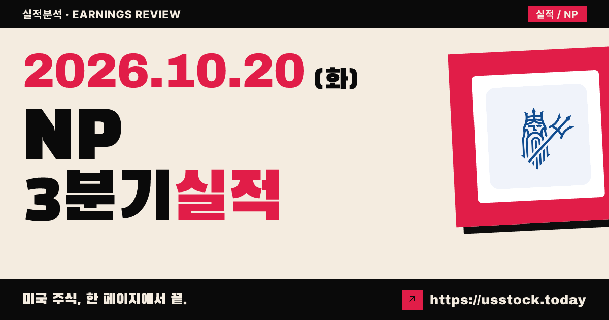 네이튠 인슈어런스 홀딩스($NP) 2026회계연도 3분기 실적 분석: 매출·조정 주당이익 상회 · 시간외 보합