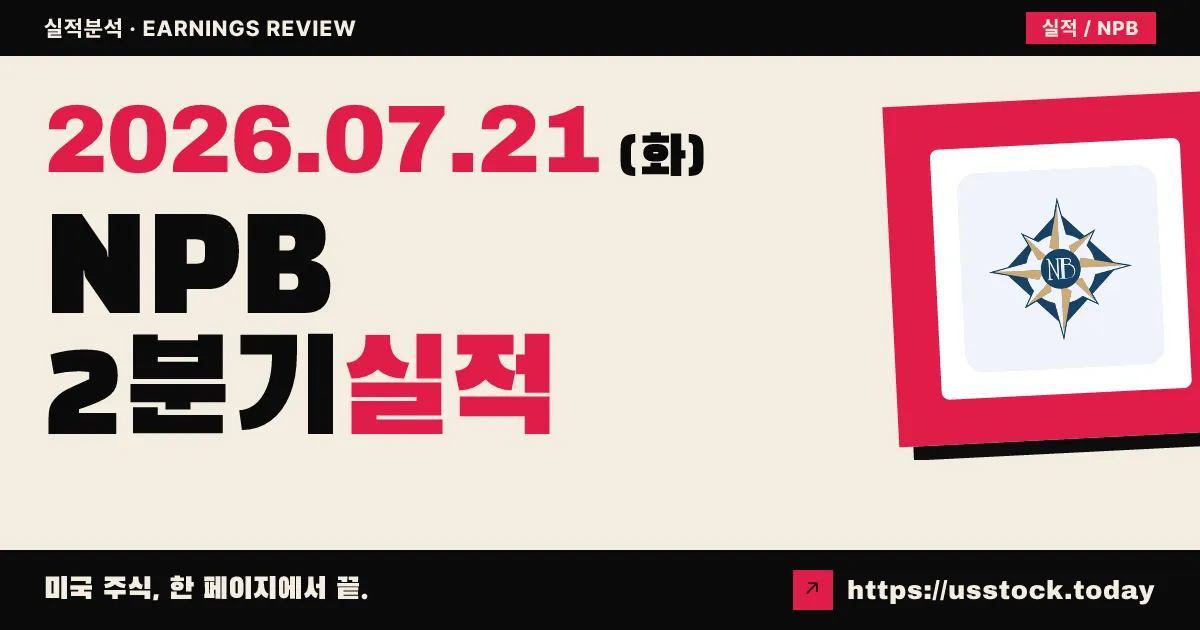노스포인트 뱅크셰어스($NPB) 2026년 2분기 실적 분석 — EPS·매출 모두 컨센서스 하회(Miss), 순이자마진 축소