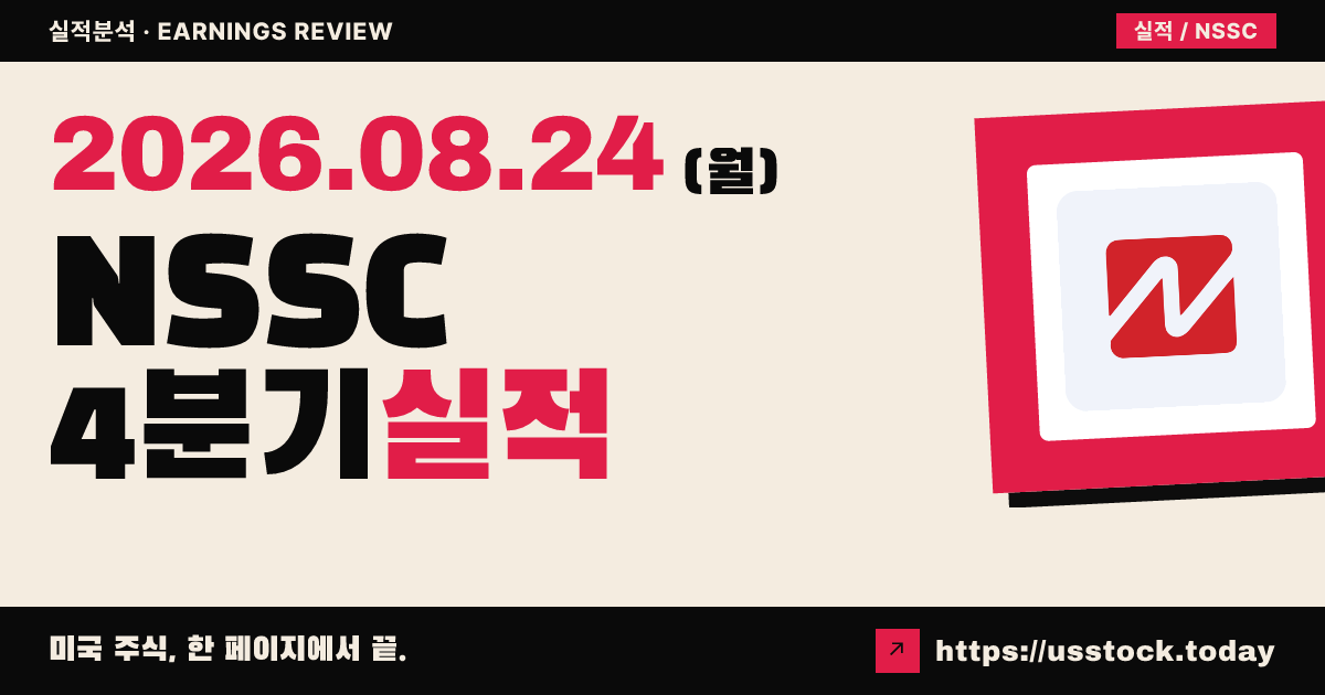 나스코 시큐리티 테크놀로지즈($NSSC) 2026회계연도 4분기 실적 분석 — 매출·EPS 모두 예상 상회, 시간외 급등