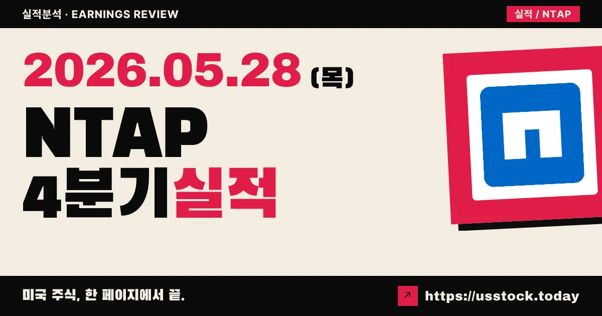 넷앱(NTAP) 2026 회계연도 4분기 실적 분석 — 매출 12% 급증 호실적에도 마진 우려로 주가 11% 급락