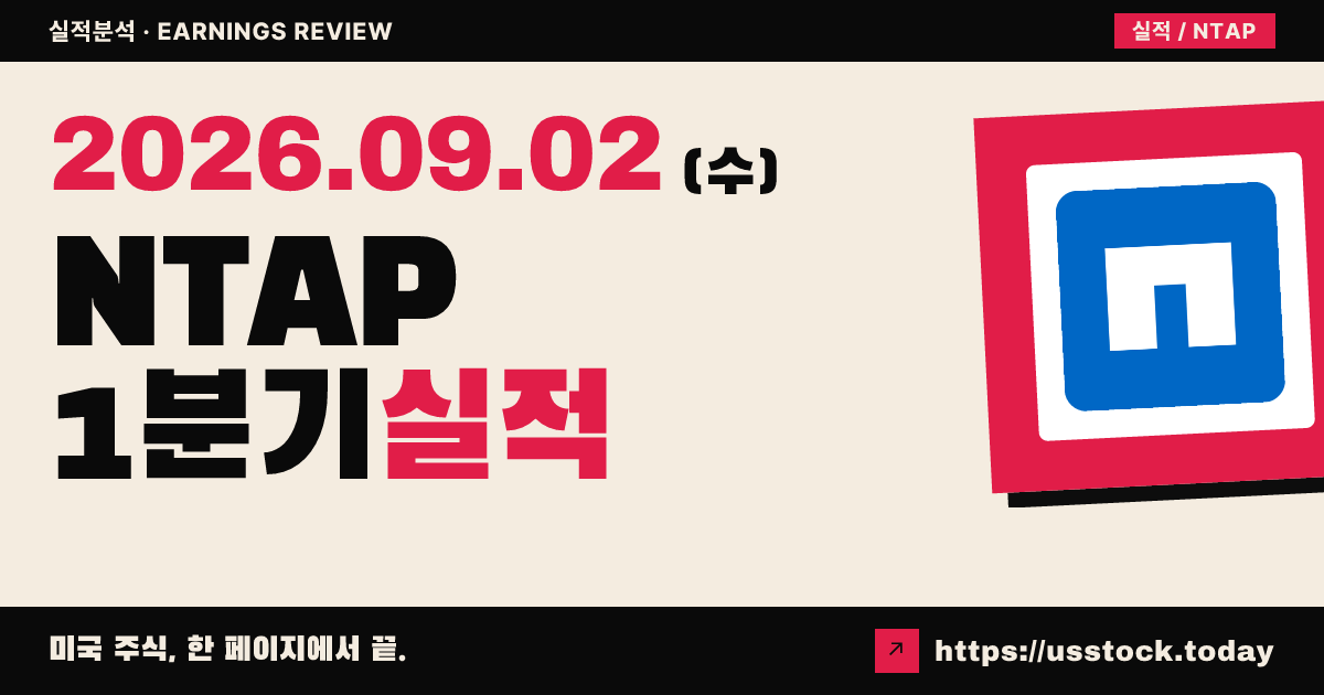 넷앱($NTAP) 2027회계연도 1분기 실적 분석: 조정 주당순이익 서프라이즈·연간 가이던스 상향