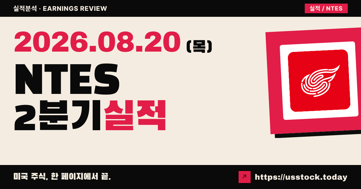 넷이즈($NTES) 2026년 2분기 실적 분석 — 매출 상회·조정 이익 미스, 시간외 하락