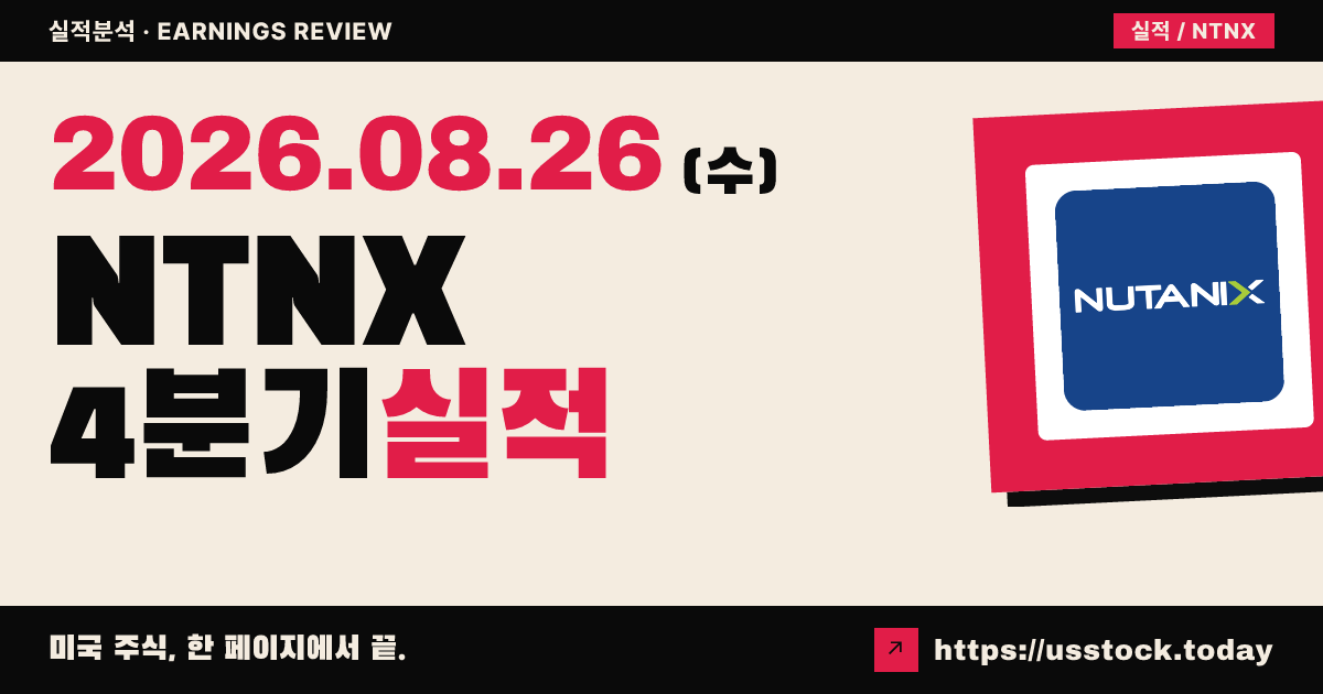 너티닉스($NTNX) 2026회계연도 4분기 실적 분석 — 매출·조정 주당이익 동반 상회