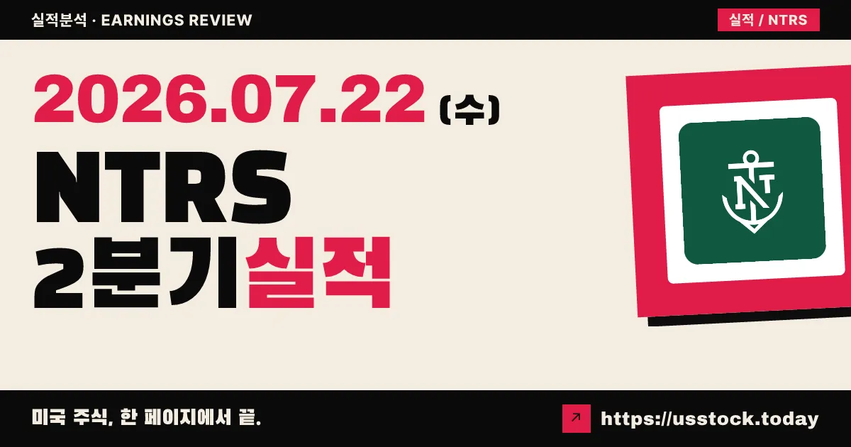 노던 트러스트 그룹($NTRS) 2026년 2분기 실적 분석 — 비자 일회성 이익 반영 EPS 4.23달러, 본업도 두 자릿수 성장 Beat