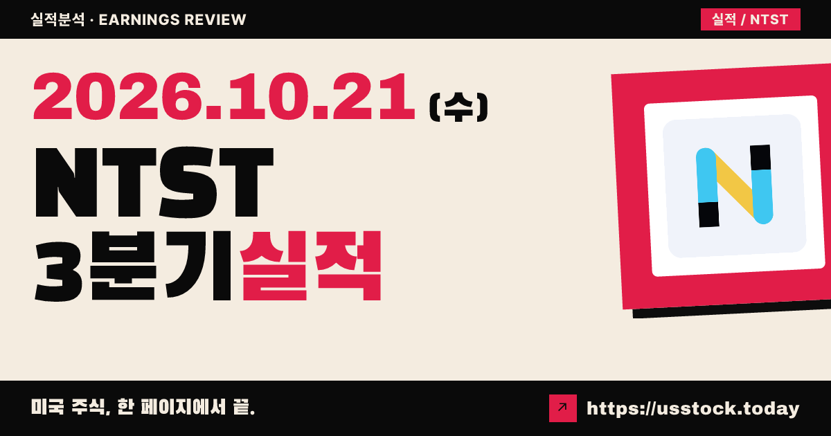 넷스트리트($NTST) 2026년 3분기 실적 분석: 매출 예상 상회 · 가이던스 유지