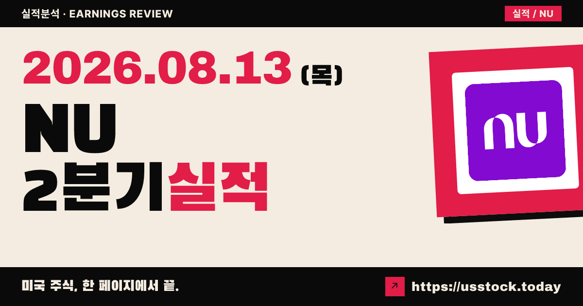 누 홀딩스($NU) 2026년 2분기 실적 분석 — 매출·주당순이익 모두 예상 상회, 분기 순이익 첫 10억 달러 돌파